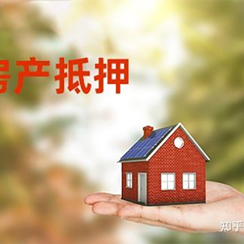 青云谱房屋抵押贷款的条件及流程