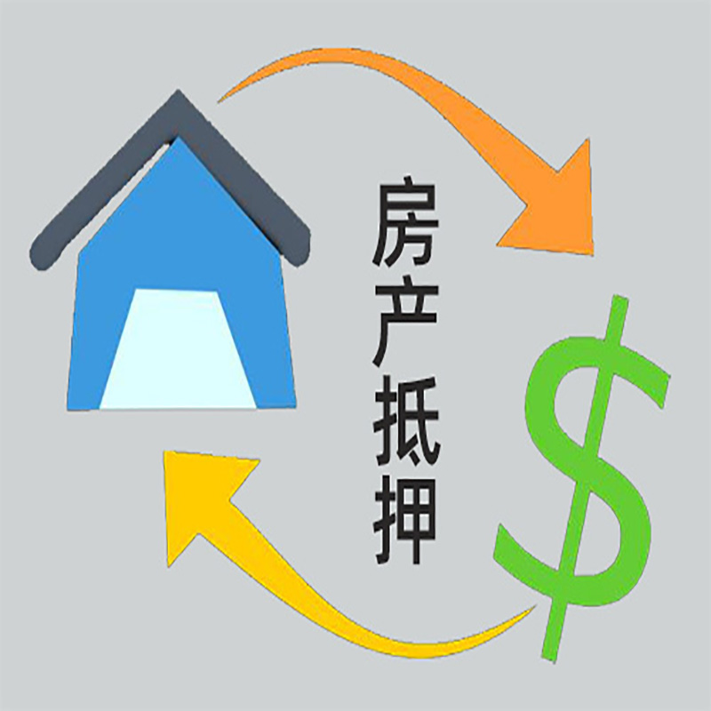 青云谱房产抵押贷款定义|住房抵押贷款|最新攻略